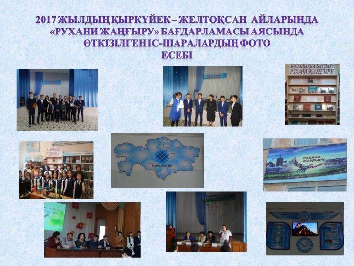 2017 жылдың қыркүйек – желтоқсан  айларында  «Рухани жаңғыру» бағдарламасы аясында  өткізілген іс-шаралардың фото  есебі