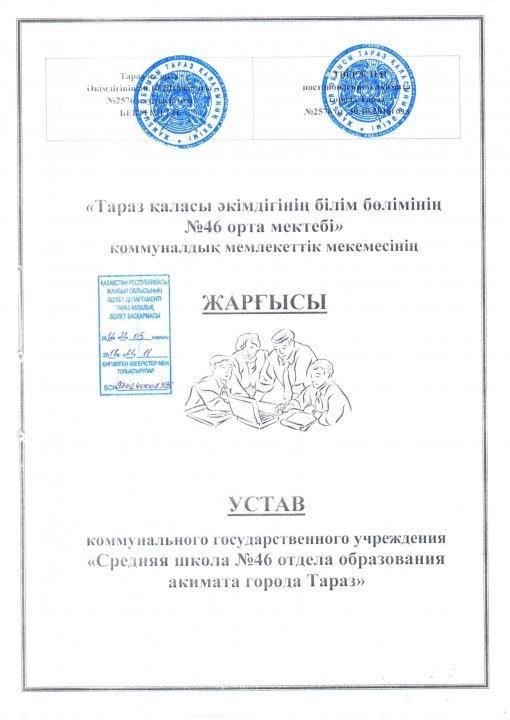 Мектеп жарғысы