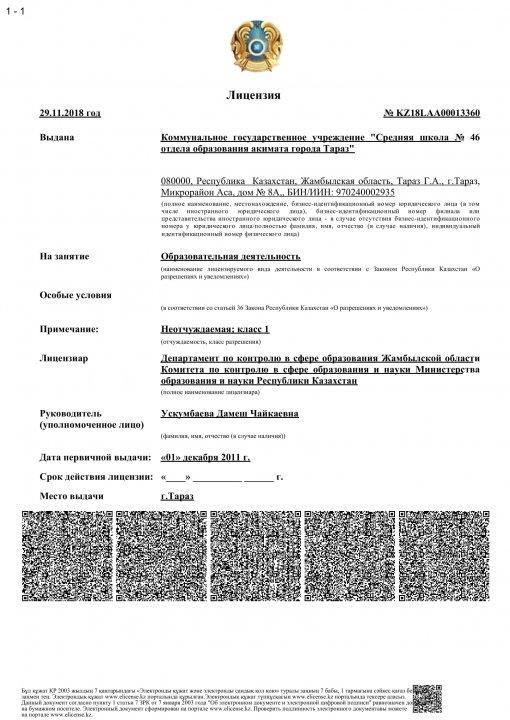 Мектеп лицензиясы
