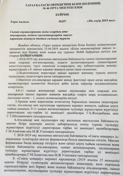 Оқушылардан және ата-аналардан педагок қызметкерлерден заңсыз қаражат жинауға тиым салу туралы.