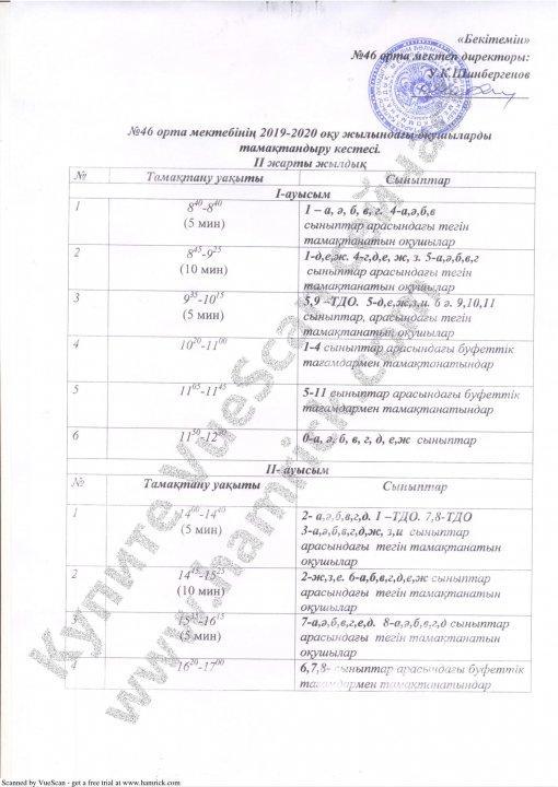 Тамақтану кестесі