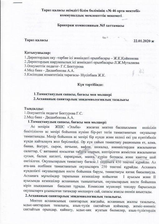 Бракеражы комиссия хаттамасы