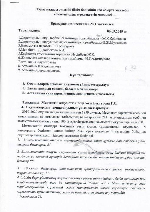 Бракеражы комиссия хаттамасы