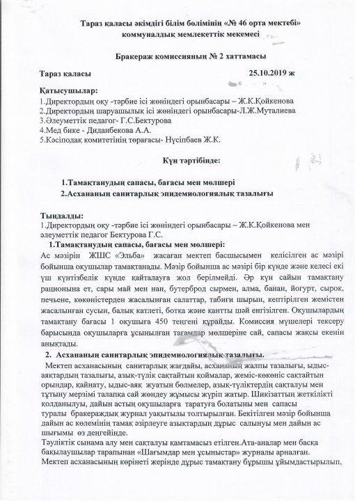 Бракеражы комиссия хаттамасы