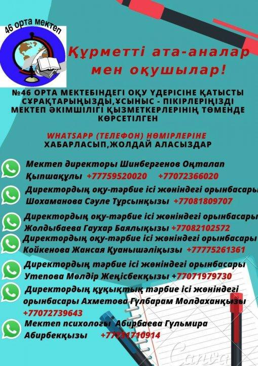 Мектеп әкімшілігі қызметкерлерінің байланыс телефондары