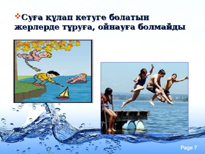 Судағы қауіпсіздік ережелері