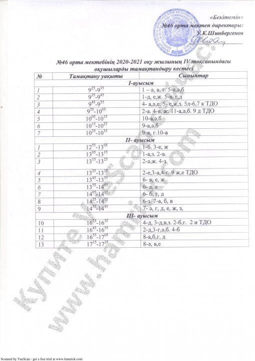 Тамақтану кестесі