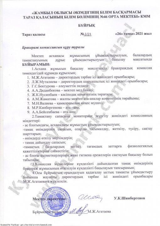 Бракераж комиссиясын құру туралы