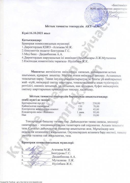 Ыстық тамақ АКТ-і