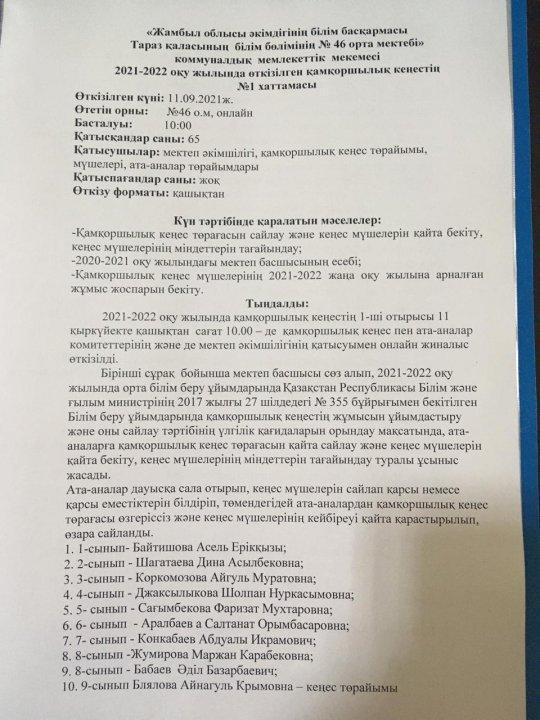 2021-2022 оқу жылында өткізілген қамқоршылық кеңестің  №1 хаттамасы