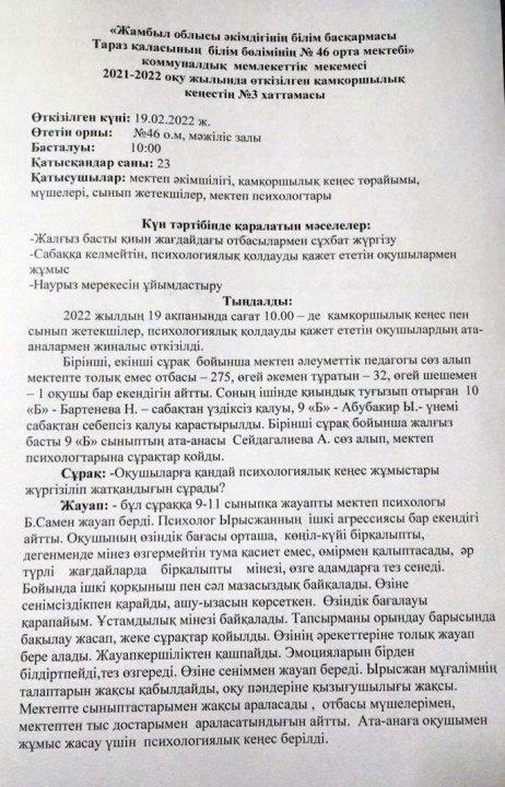 2021-2022 оқу жылында өткізілген қамқоршылық кеңестің №3 хаттамасы