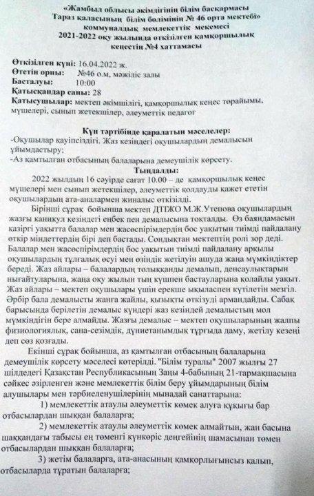 2021-2022 оқу жылында өткізілген қамқоршылық кеңестің №4 хаттамасы