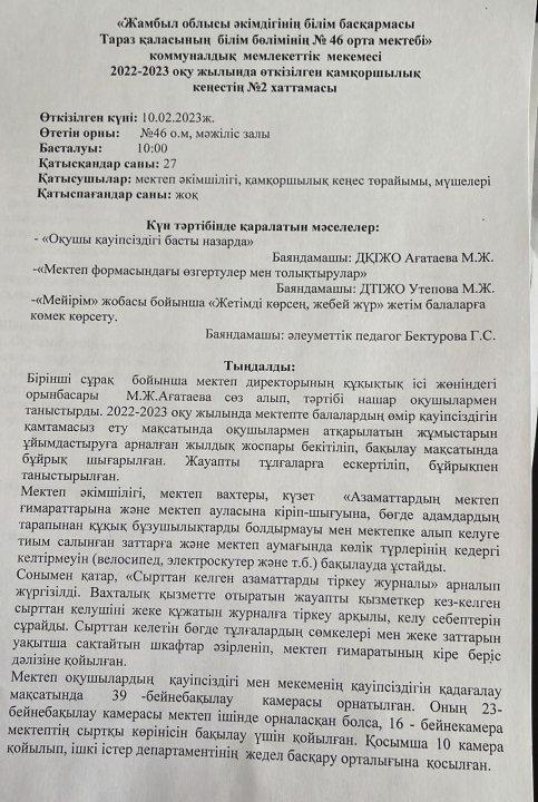 2022-2023 оқу жылында өткізілген қамқоршылық кеңестің №2 хаттамасы
