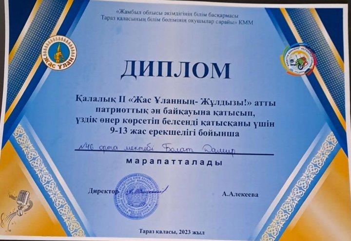 Қалалық II «ЖАС ҰЛАННЫҢ —ЖҰЛДЫЗЫ!» атты патриоттық ән байқауына қатысып үздік өнер көрсеткені үшін 5 «Г» сынып оқушысы Болат Дамир  марапатталды.