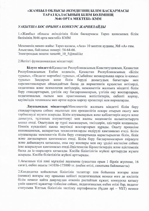 Уақытша бос орынға конкурс жариялайды