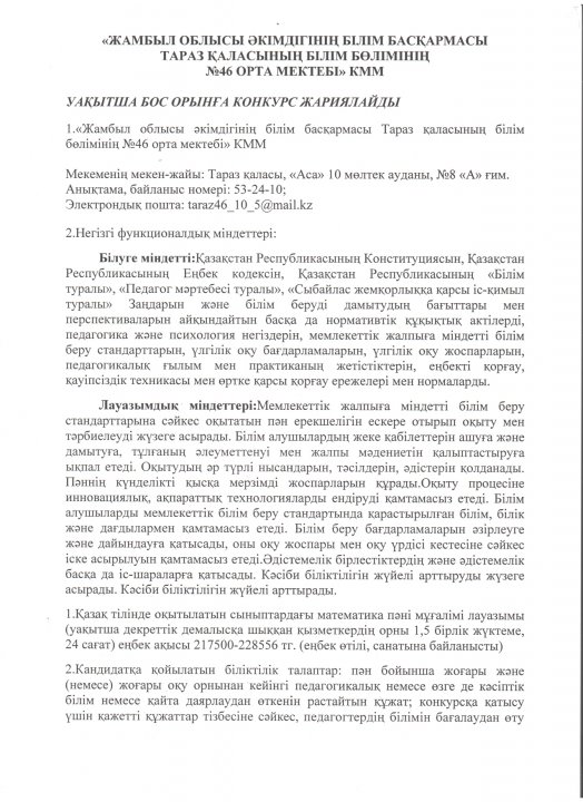 УАҚЫТША БОС ОРЫНҒА КОНКУРС ЖАРИЯЛАЙДЫ