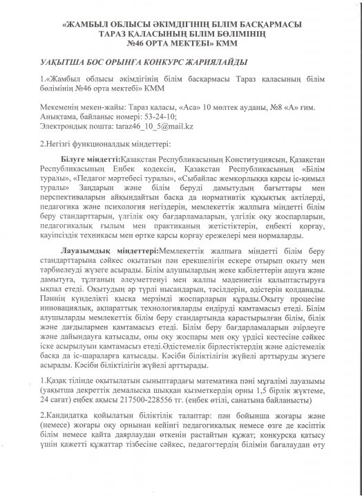 УАҚЫТША БОС ОРЫНҒА КОНКУРС ЖАРИЯЛАЙДЫ