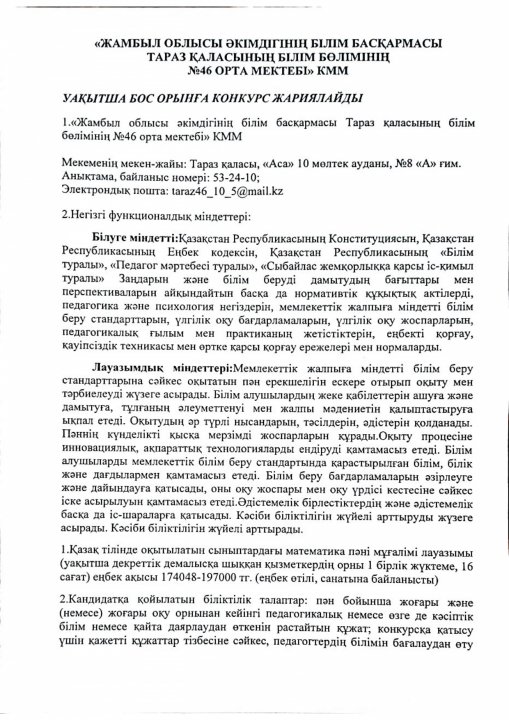 Уақытша бос орынға конкурс жариялайды