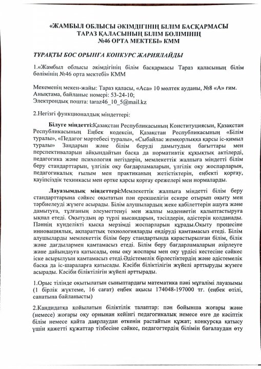 ТҰРАҚТЫ БОС ОРЫНҒА КОНКУРС ЖАРИЯЛАЙДЫ