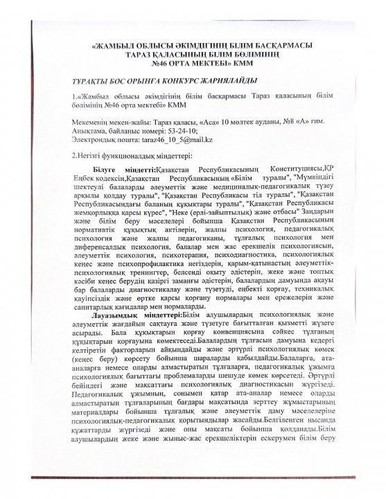 ТҰРАҚТЫ БОС ОРЫНҒА КОНКУРС ЖАРИЯЛАЙДЫ