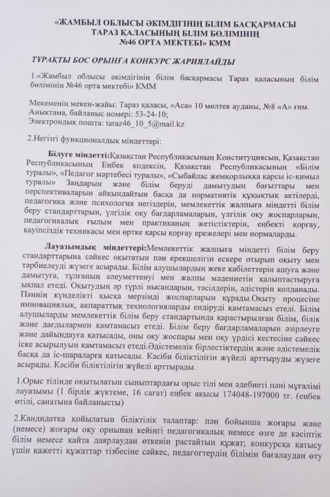 Тұрақты бос орынға конкурс жариялайды