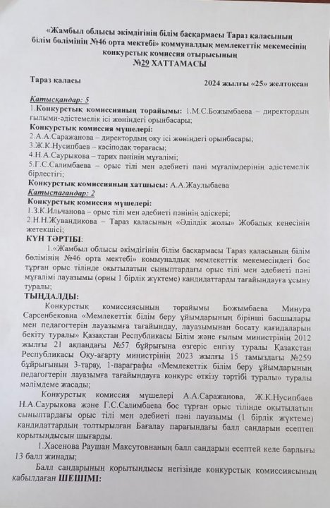 № 29 ХАТТАМАСЫ