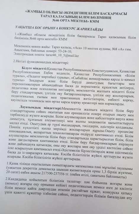 Уақытша бос орынға конкурс жариялайды