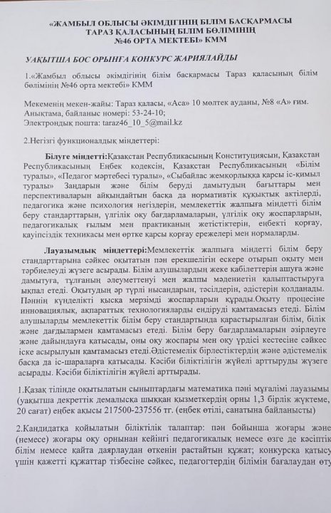 Уақытша бос орынға конкурс жариялайды