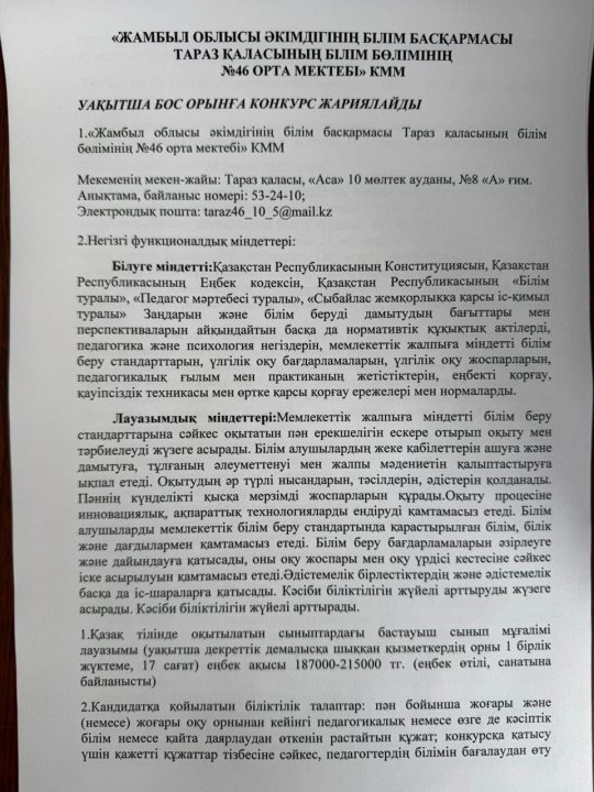 Уақытша бос орынға конкурс жариялайды