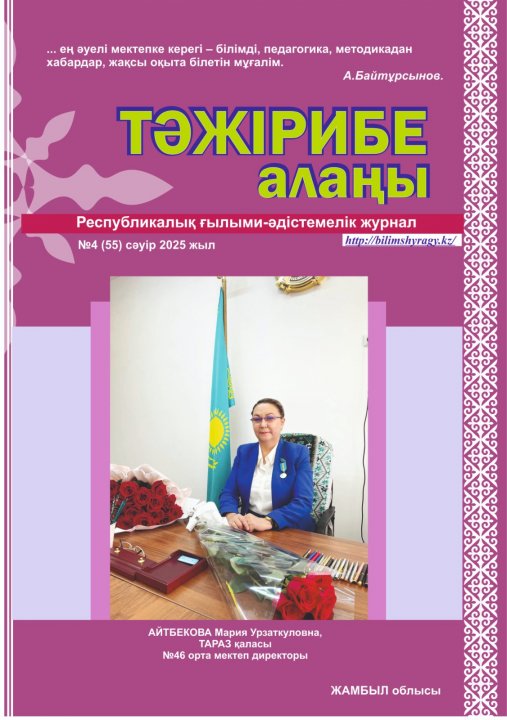 Тәжірибе алаңы Республикалық ғылыми-әдістемелік журнал жариялым