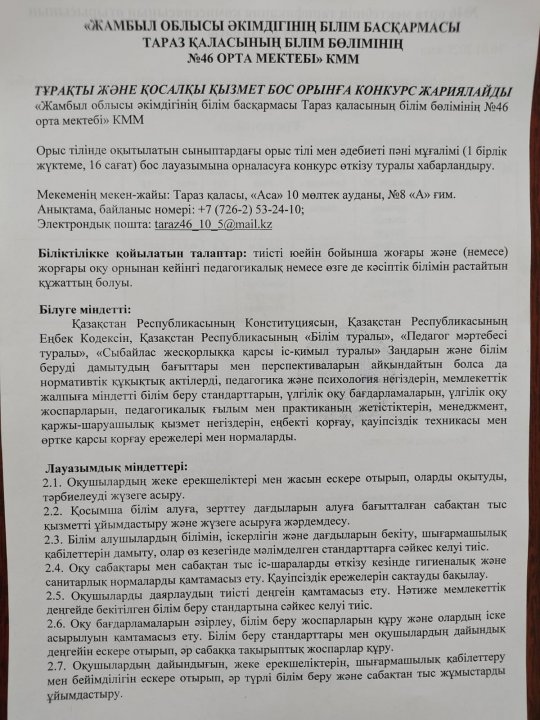 ТҰРАҚТЫ БОС ОРЫНҒА КОНКУРС ЖАРИЯЛАЙДЫ