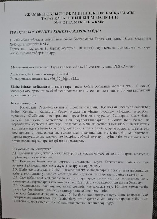 Тұрақты бос орынға конкурс жариялайды