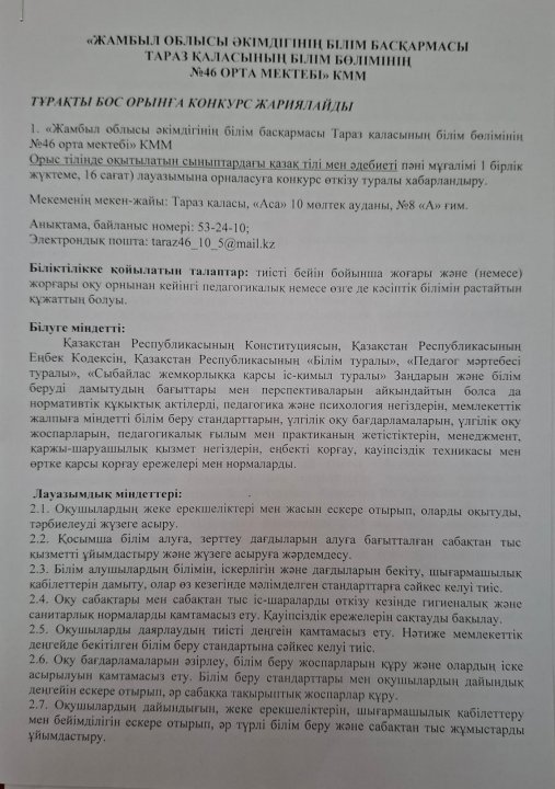 Тұрақты бос орынға конкурс жариялайды