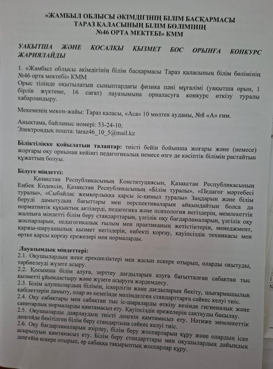 Уақытша және қосалқы қызмет бос орынға конкурс жариялайды