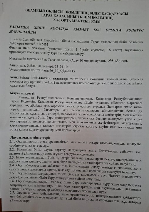 Уақытша және қосалқы қызмет бос орынға конкурс жариялайды