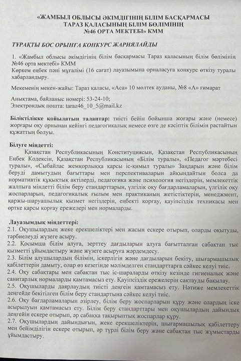 Тұрақты бос орынға конкурс жариялайды