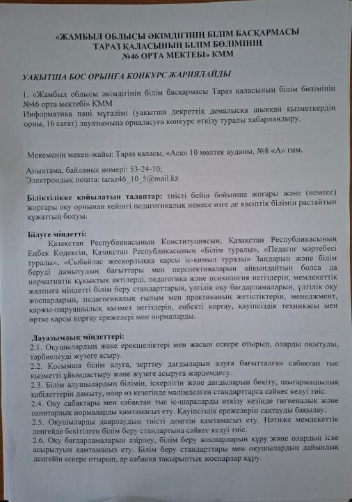 Уақытша бос орынға конкурс жариялайды