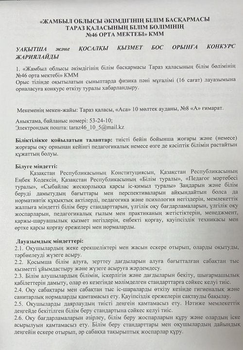 Уақытша және қосалқы қызмет бос орынға конкурс жариялайды