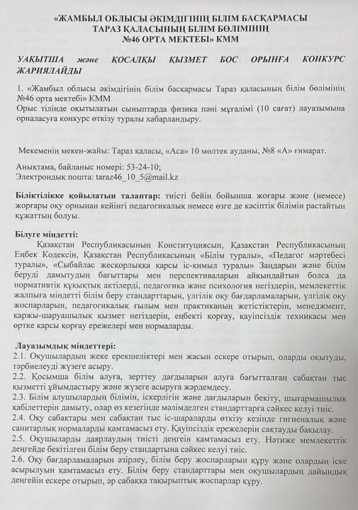 Уақытша және қосалқы қызмет бос орынға конкурс жариялайды