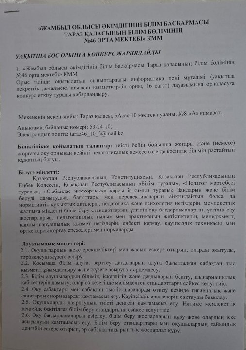 Уақытша бос орынға конкурс жариялайды