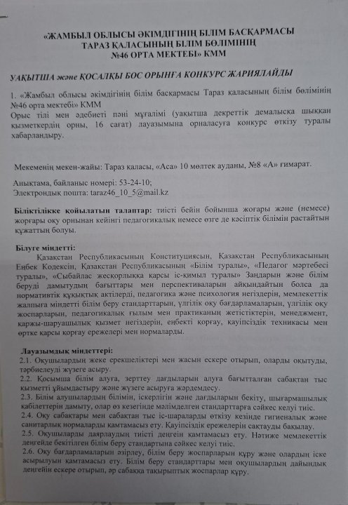 Уақытша және қосалқы қызмет бос орынға конкурс жариялайды