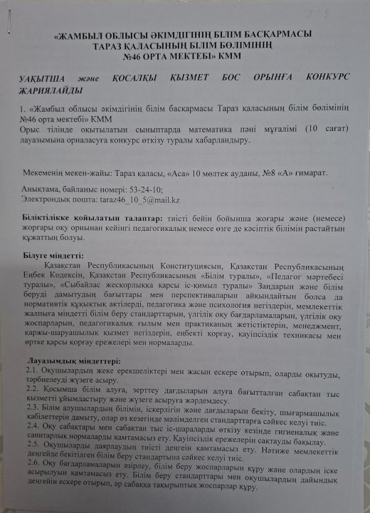 Уақытша және қосалқы қызмет бос орынға конкурс жариялайды