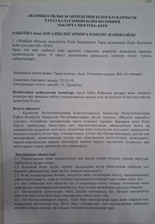Уақытша және қосалқы бос орынға конкурс жариялайды