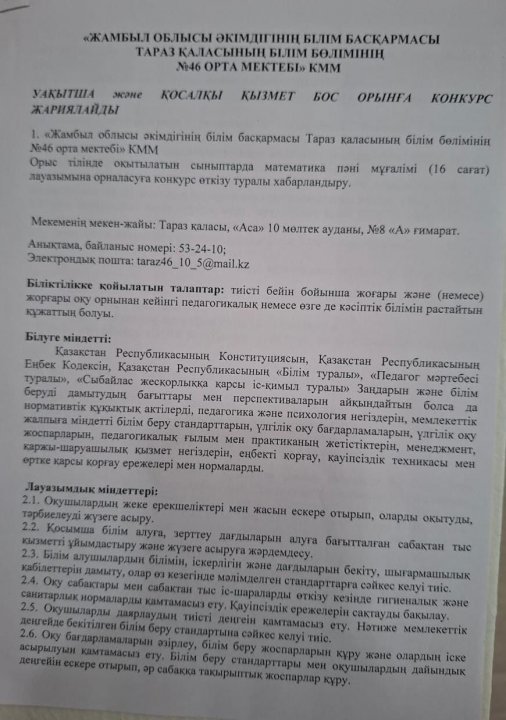 Уақытша және қосалқы қызмет бос орынға конкурс жариялайды