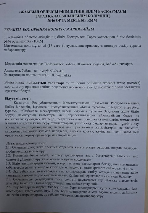 Тұрақты бос орынға конкурс жариялайды