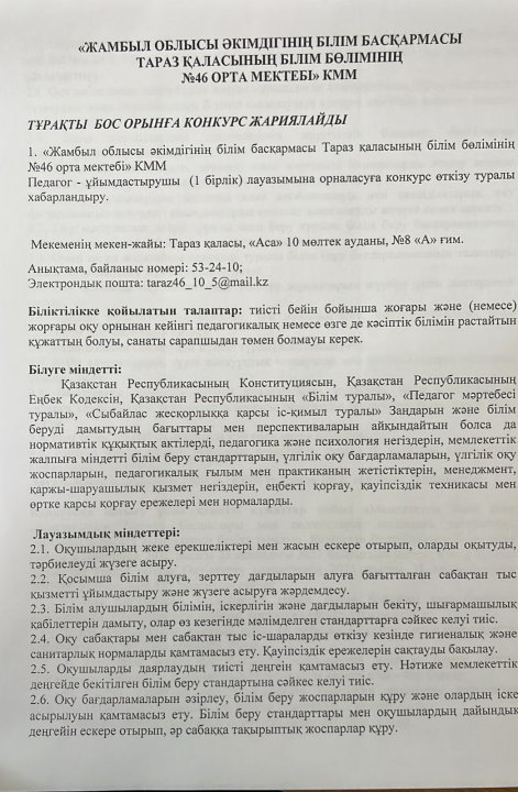 Тұрақты бос орынға конкурс жариялайды