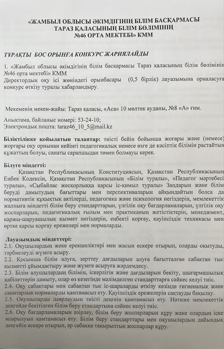 Тұрақты бос орынға конкурс жариялайды