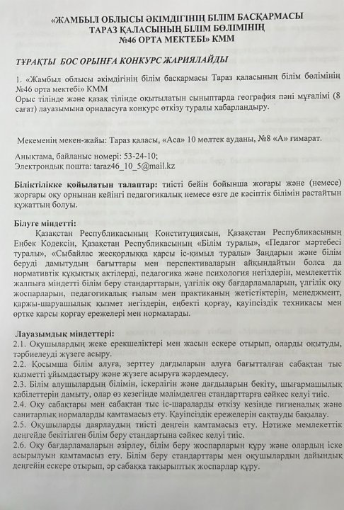 Тұрақты бос орынға конкурс жариялайды