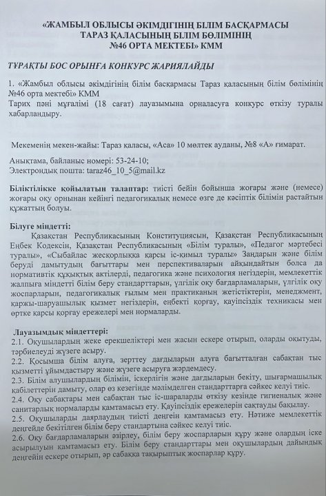 Тұрақты бос орынға конкурс жариялайды